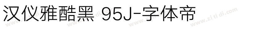 汉仪雅酷黑 95J字体转换